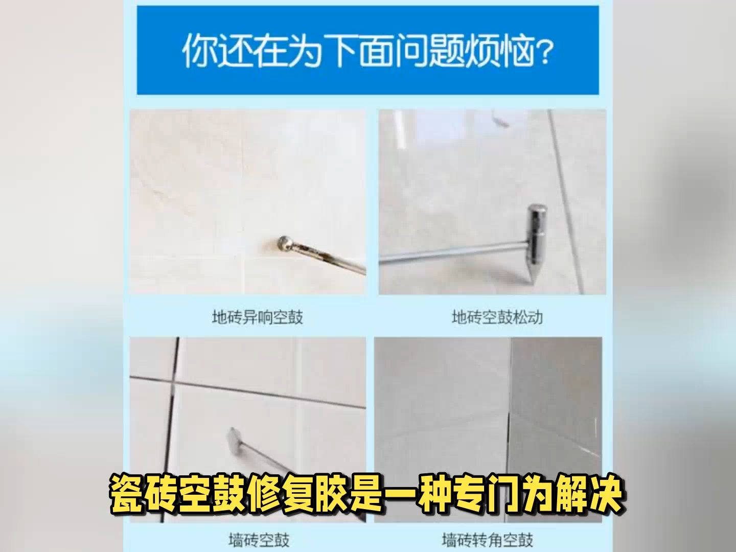 瓷砖空鼓胶管用吗安全吗(瓷砖空鼓胶管用吗安全吗图片)